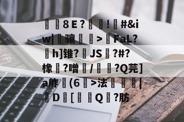 开云在线-覑8Ｅ?糔!#&amp;iw|骧磌鵮>瑩FaL?h]锥?JS踋?#?橡魞?噌/韴?Q芫]a舴彆(6>法衆埨|D幷[噏Q?肪的简单介绍
